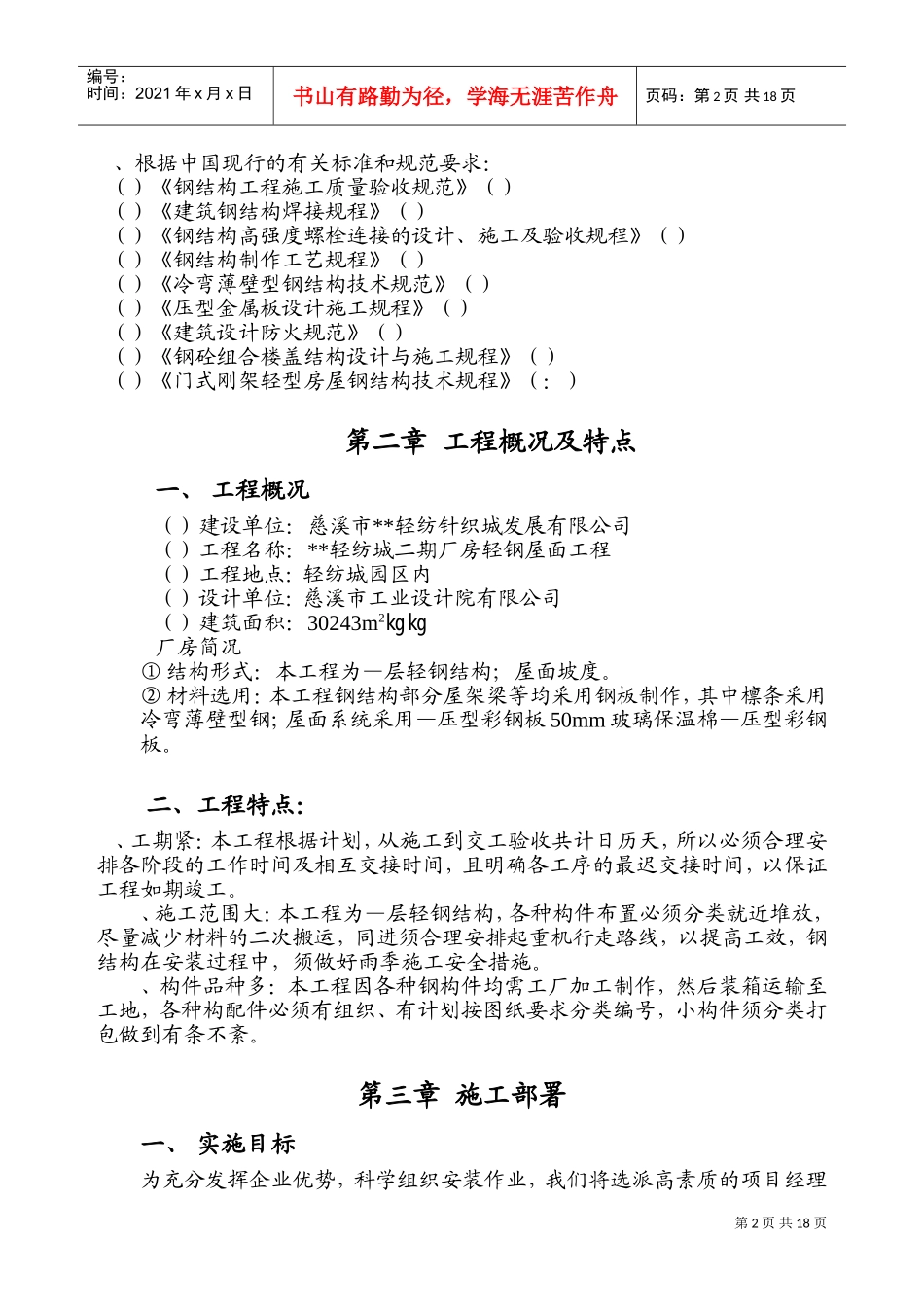 轻纺针织城发展有限公司二期厂房轻钢屋面工程项目施工组织设计方案(DOC31页)_第2页