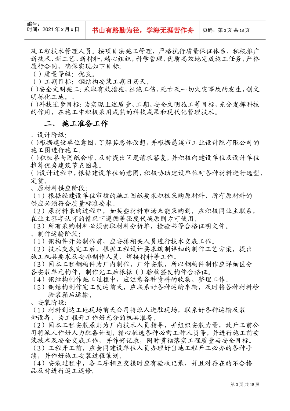 轻纺针织城发展有限公司二期厂房轻钢屋面工程项目施工组织设计方案(DOC31页)_第3页