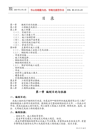 轻纺针织城发展有限公司二期厂房轻钢屋面工程项目施工组织设计方案(DOC31页)