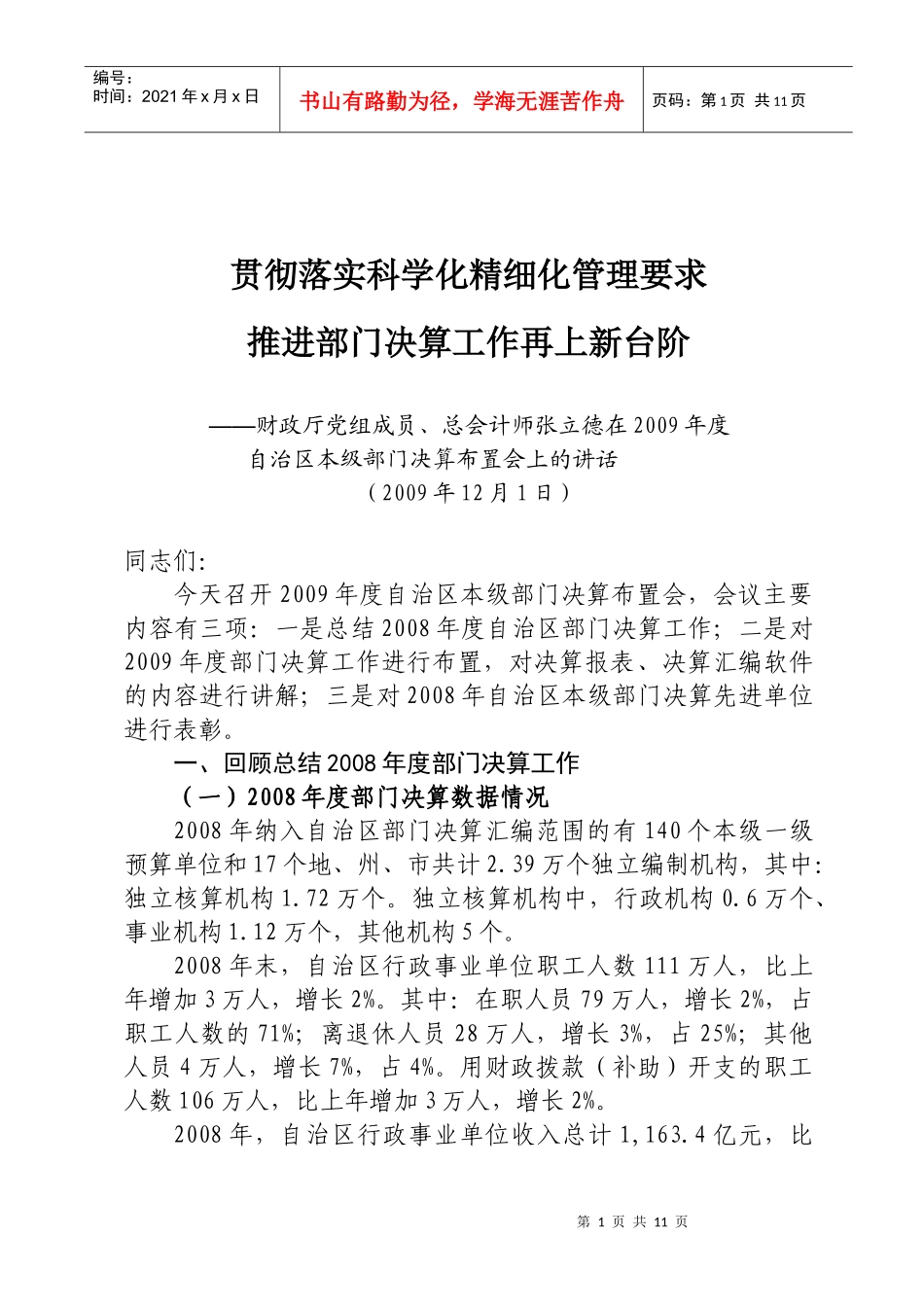 贯彻落实科学化精细化管理要求_第1页