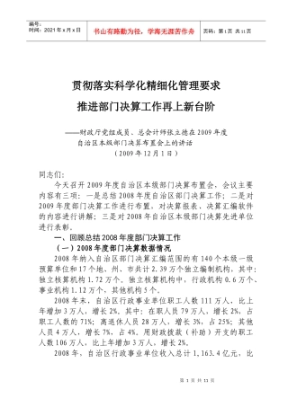 贯彻落实科学化精细化管理要求
