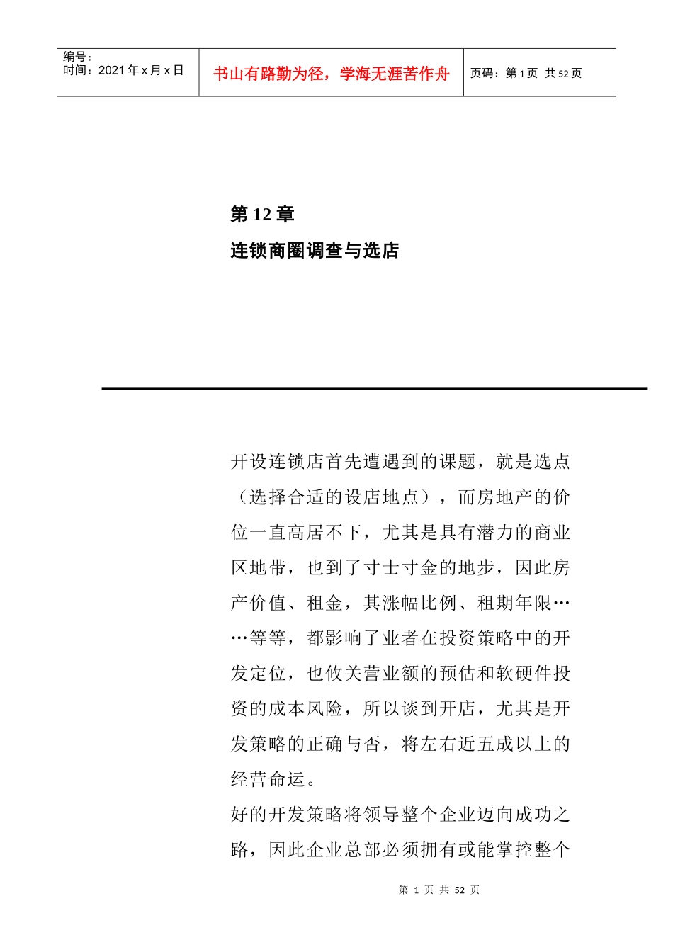 连锁商圈调查与选店(doc25页)_第1页