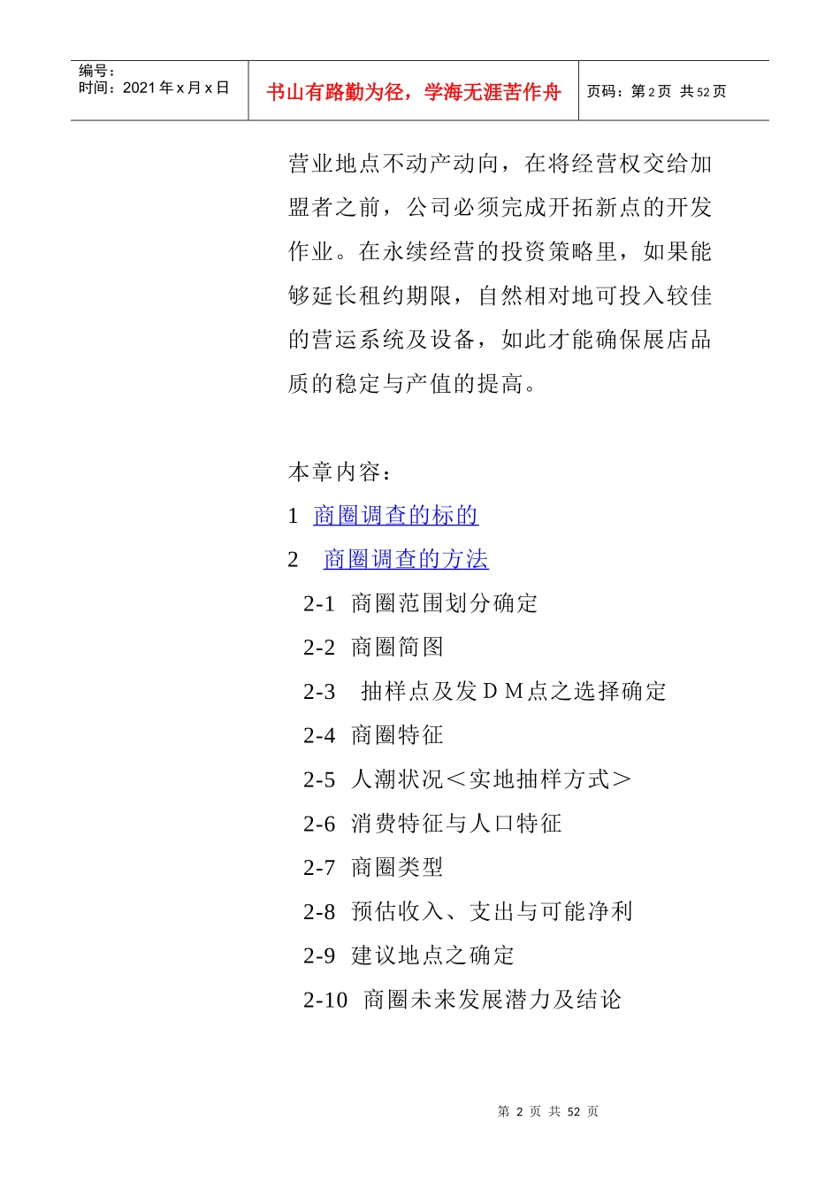 连锁商圈调查与选店(doc25页)_第2页