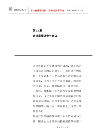 连锁商圈调查与选店(doc25页)
