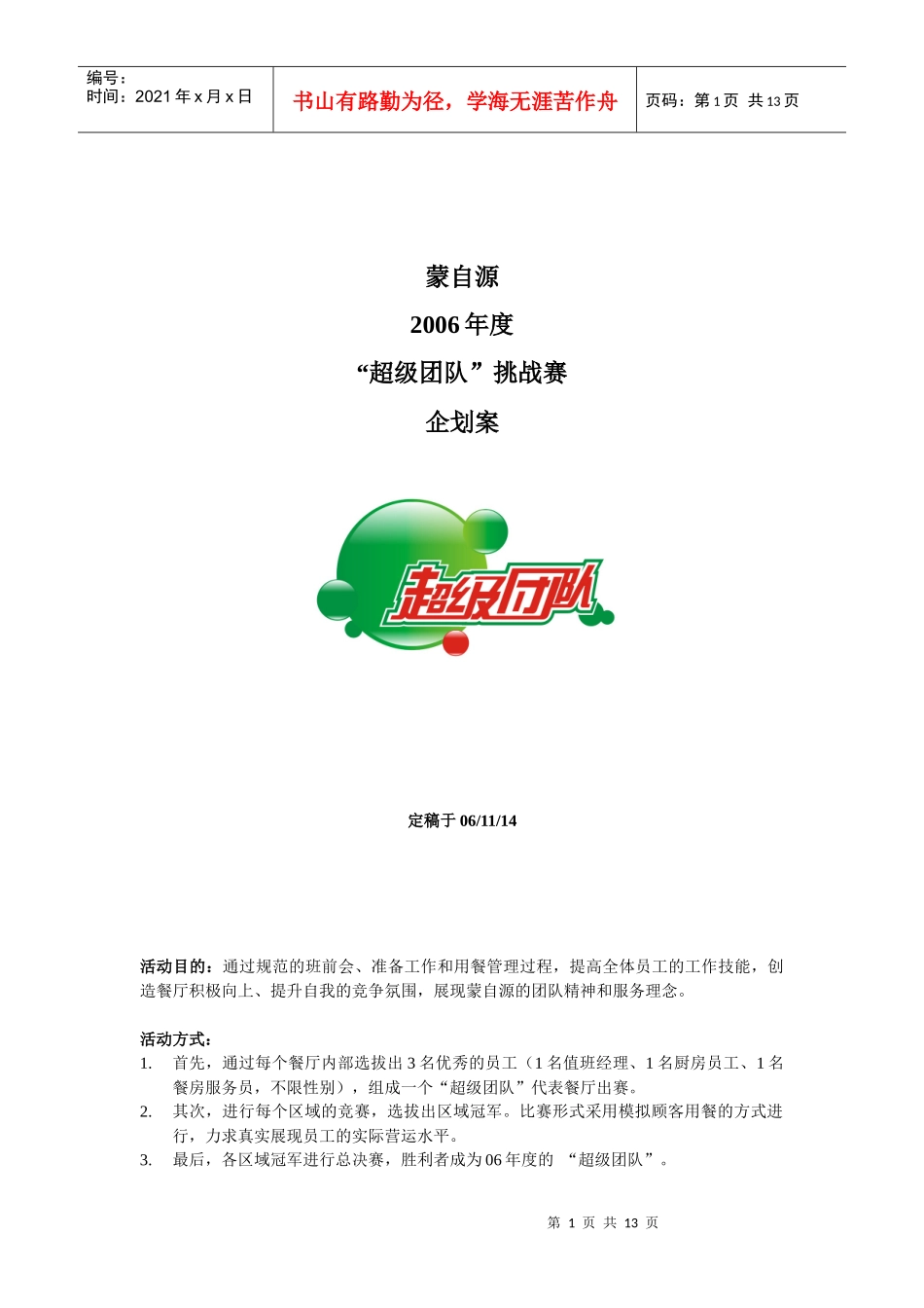 超级团队企划案-蒙自源_第1页
