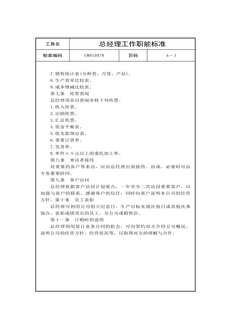 总经理工作职能标准_第3页