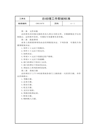 总经理工作职能标准