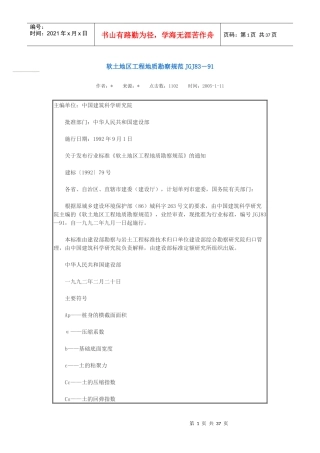 软土地区工程地质勘察规范JGJ83