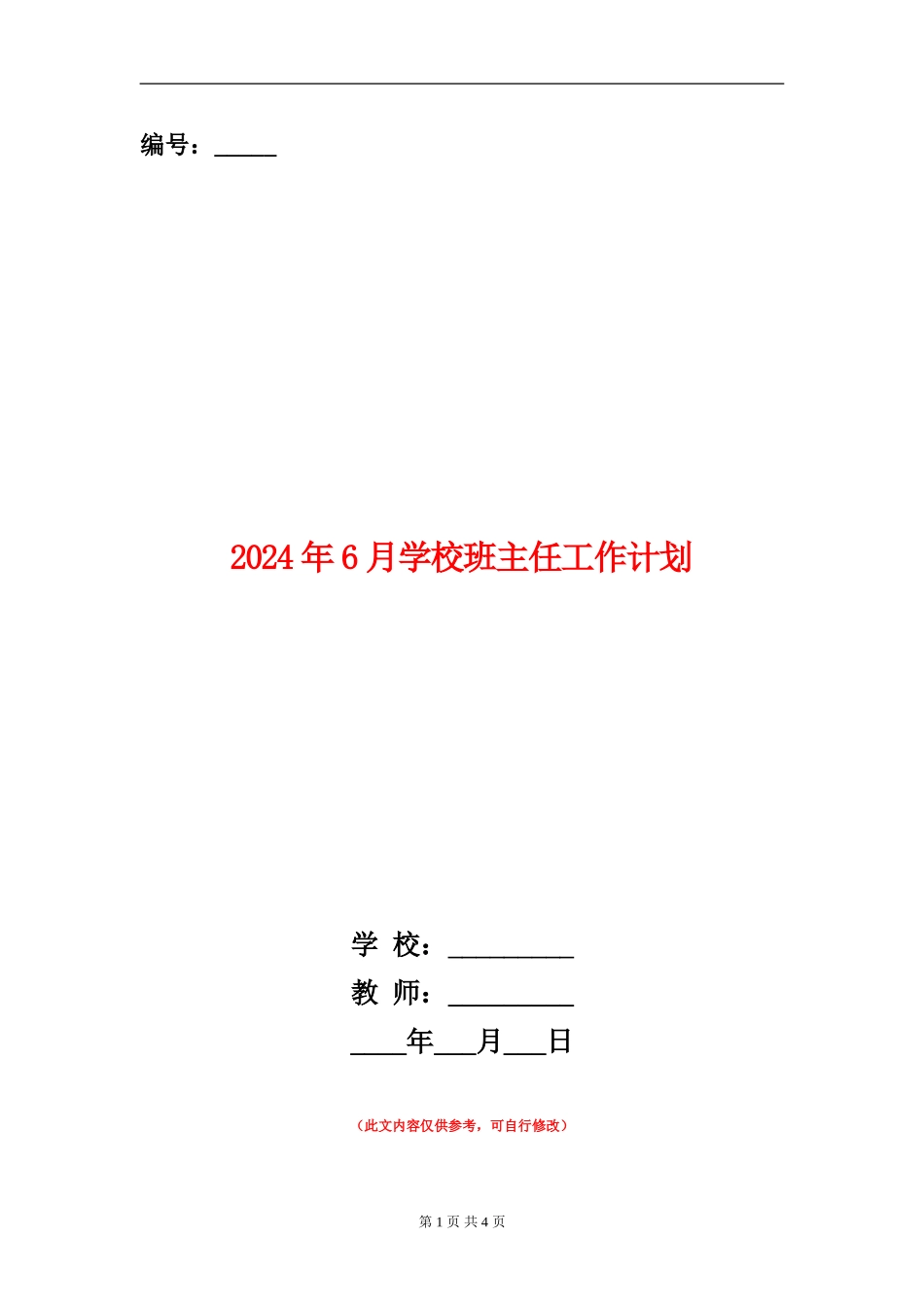 2024年6月小学班主任工作计划_第1页