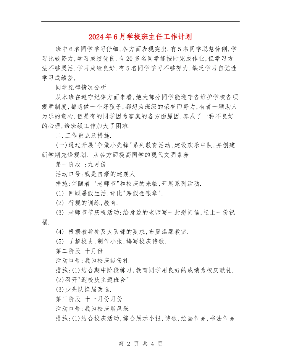 2024年6月小学班主任工作计划_第2页