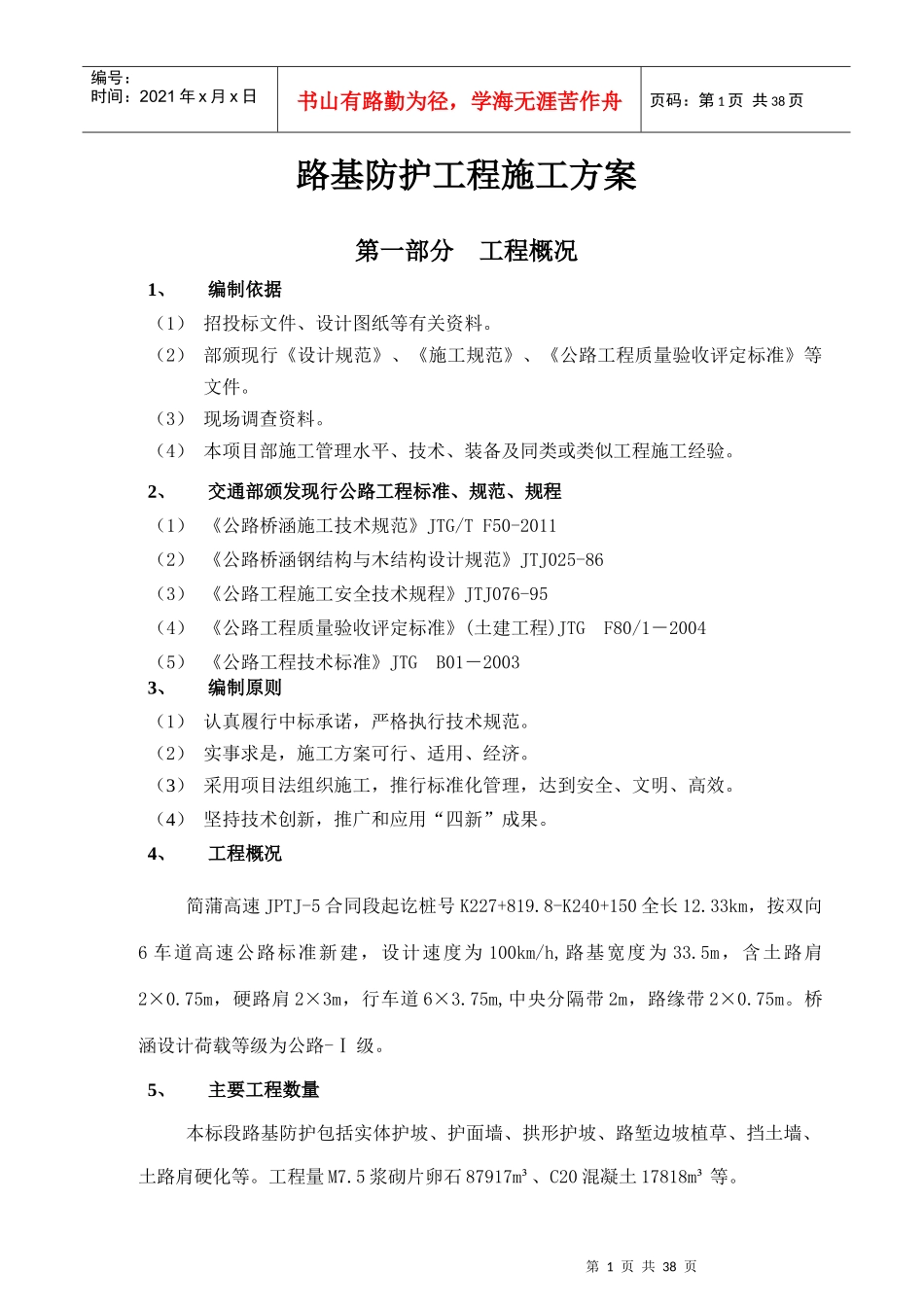 路基土防护工程_第1页