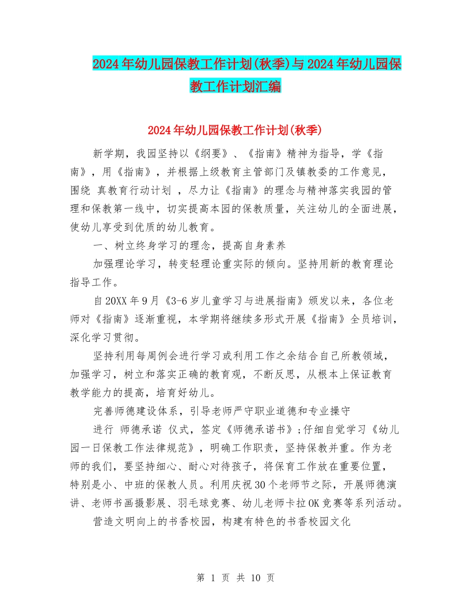 2017年幼儿园保教工作计划与2017年幼儿园保教工作计划汇编_第1页