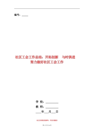 社区工会工作总结：开拓创新与时俱进努力做好社区工会工作