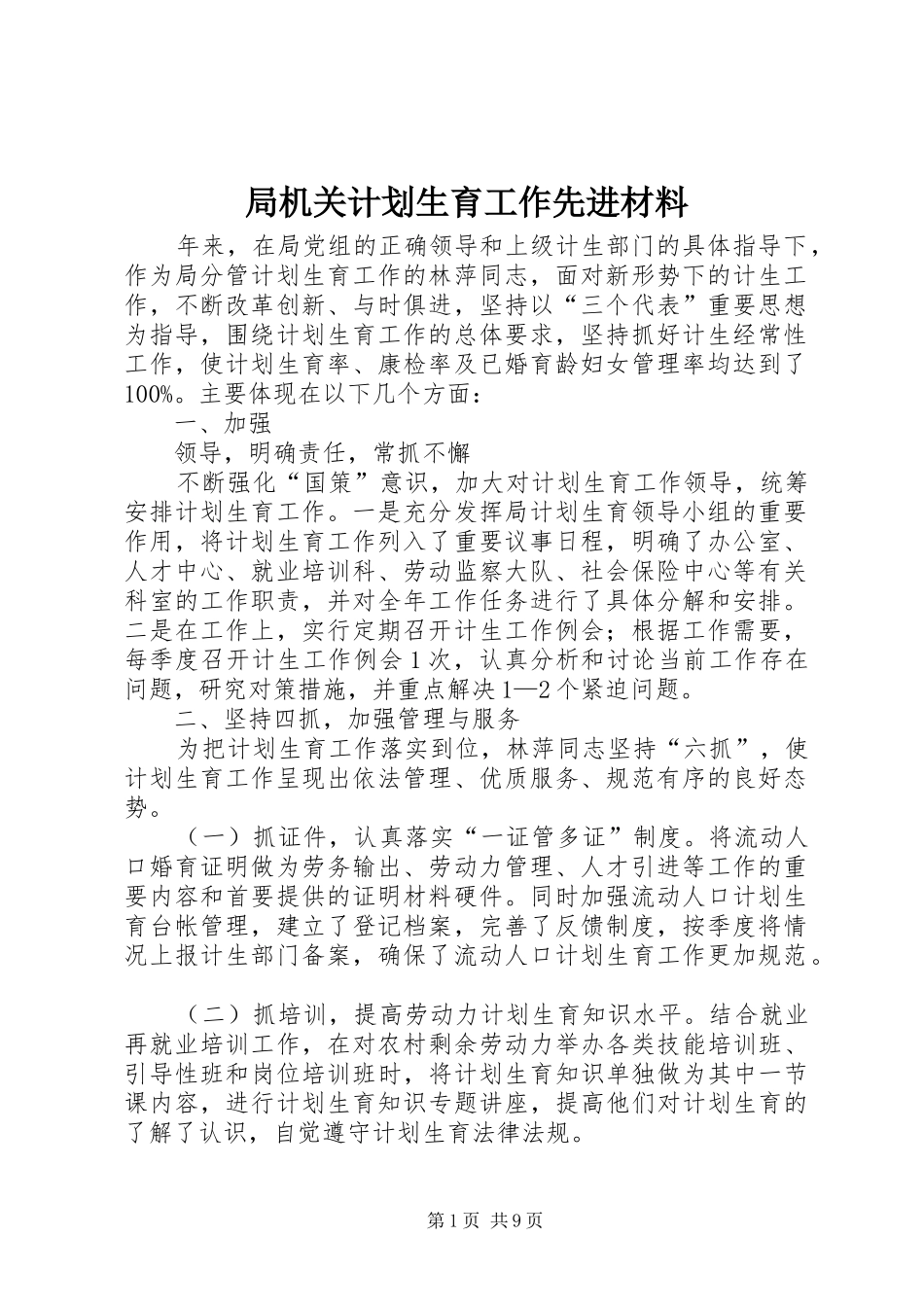 局机关计划生育工作先进材料_第1页