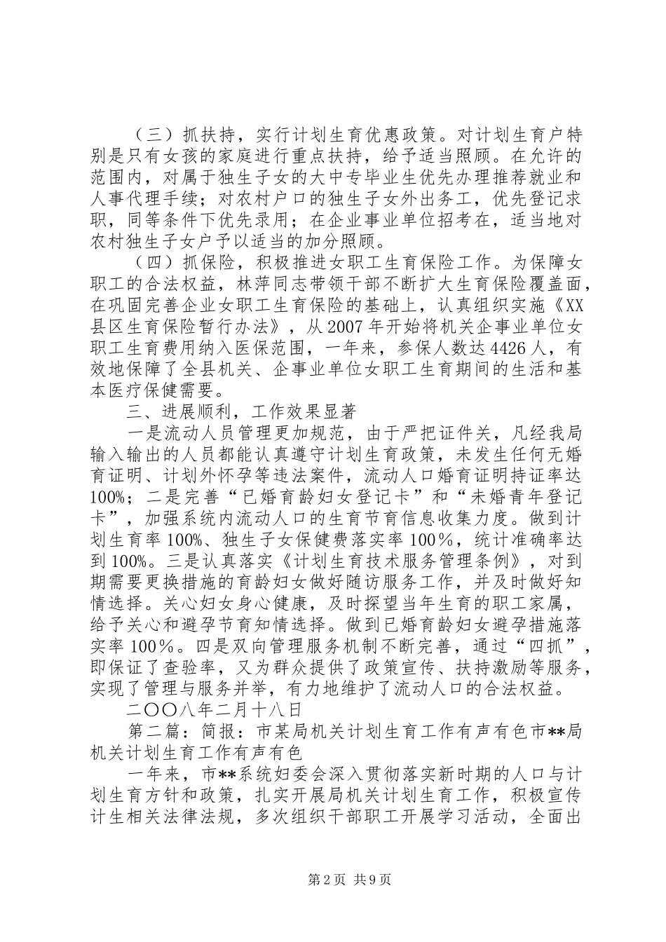 局机关计划生育工作先进材料_第2页