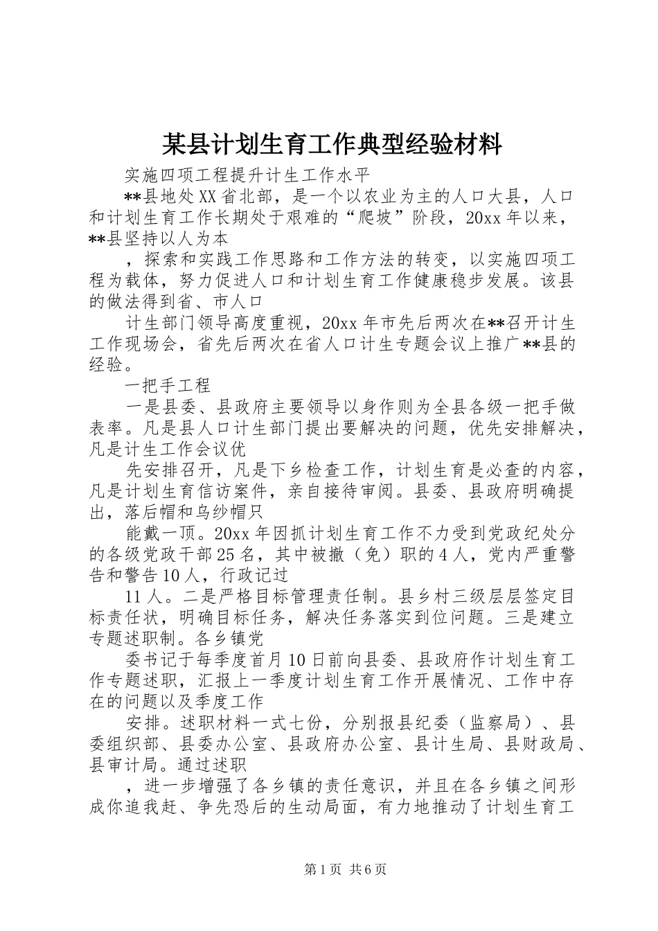 某县计划生育工作典型经验材料_第1页