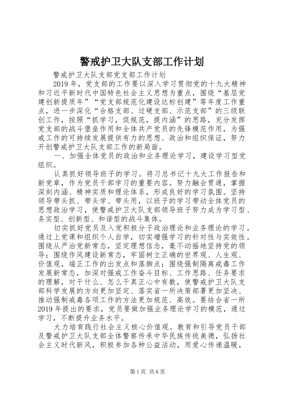 警戒护卫大队支部工作计划_第1页