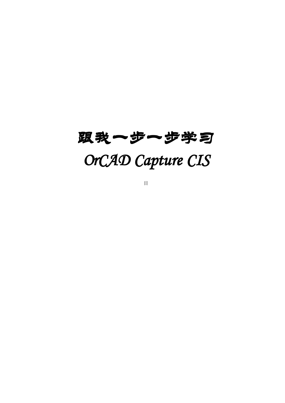 跟我一步一步学习OrCAD-Capture-CIS（DOC83页）_第1页