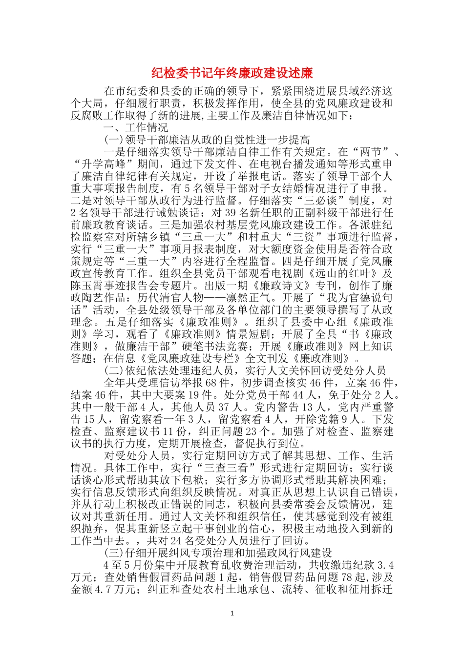 纪检委书记年终廉政建设述廉_第1页