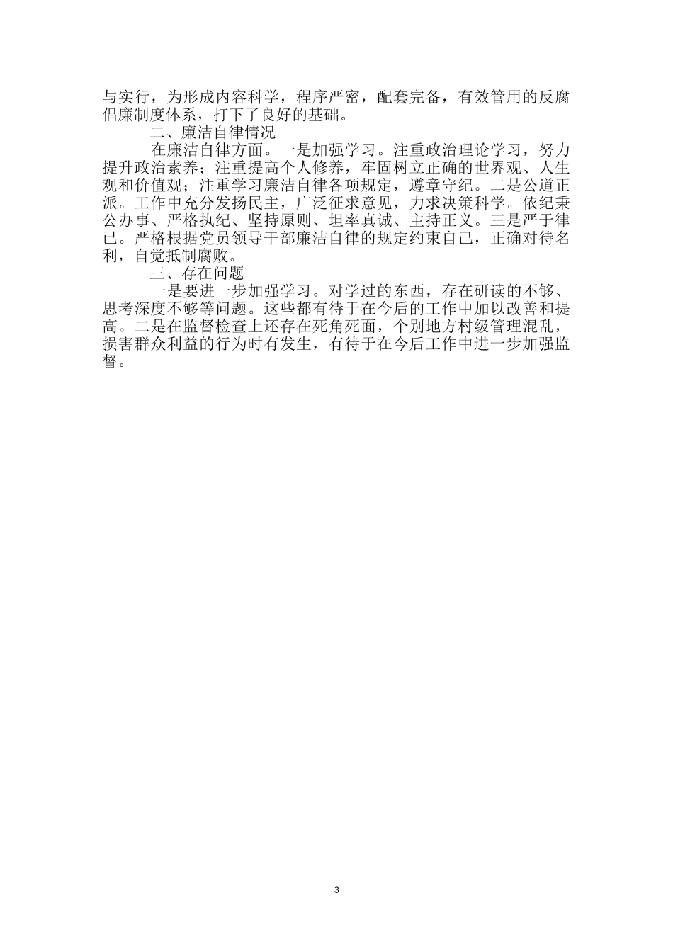 纪检委书记年终廉政建设述廉_第3页