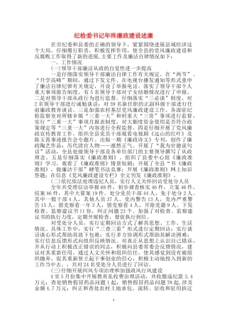 纪检委书记年终廉政建设述廉