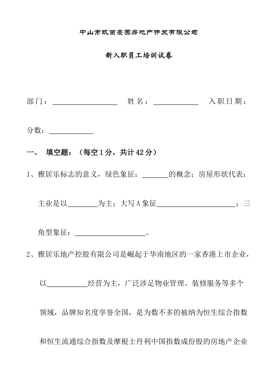 某某房地产公司新入职员工培训试卷_第1页