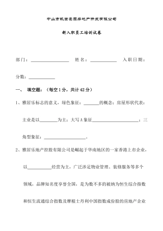 某某房地产公司新入职员工培训试卷