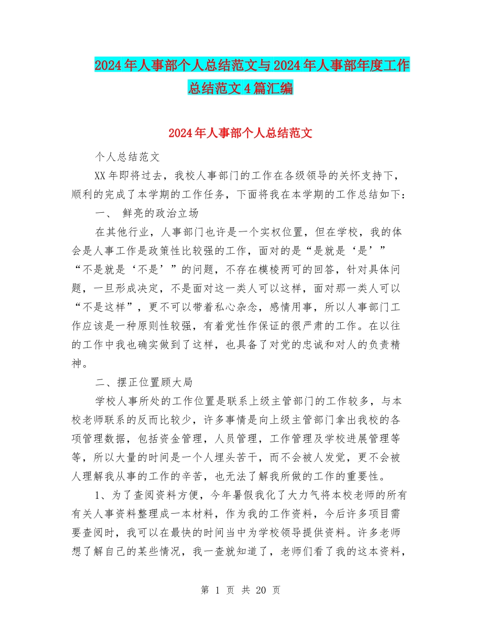 2024年人事部个人总结范文与2024年人事部年度工作总结范文4篇汇编_第1页