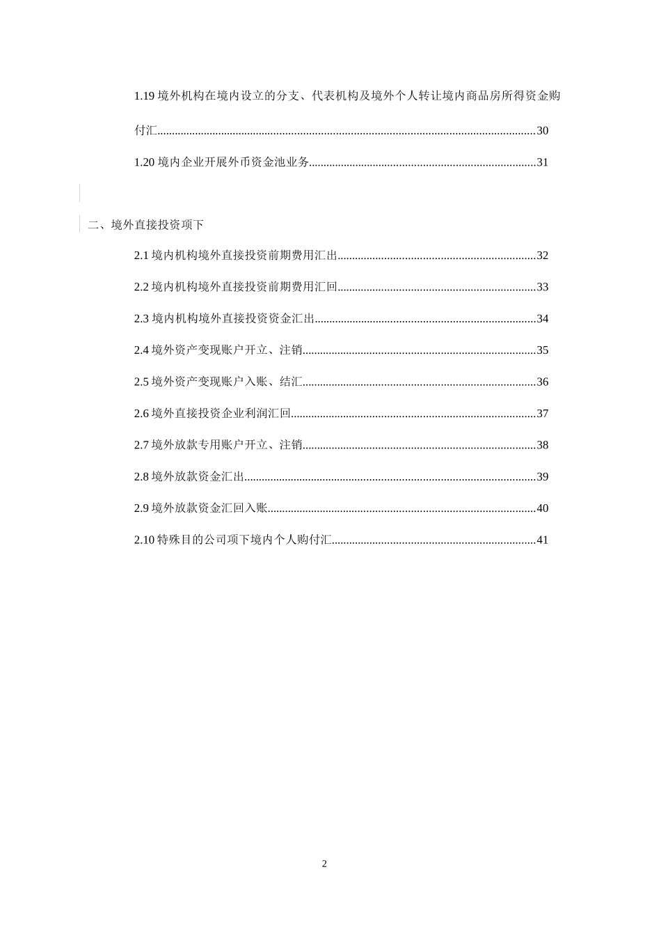 资本项目直接投资外汇业务操作指引_第2页