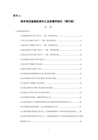 资本项目直接投资外汇业务操作指引