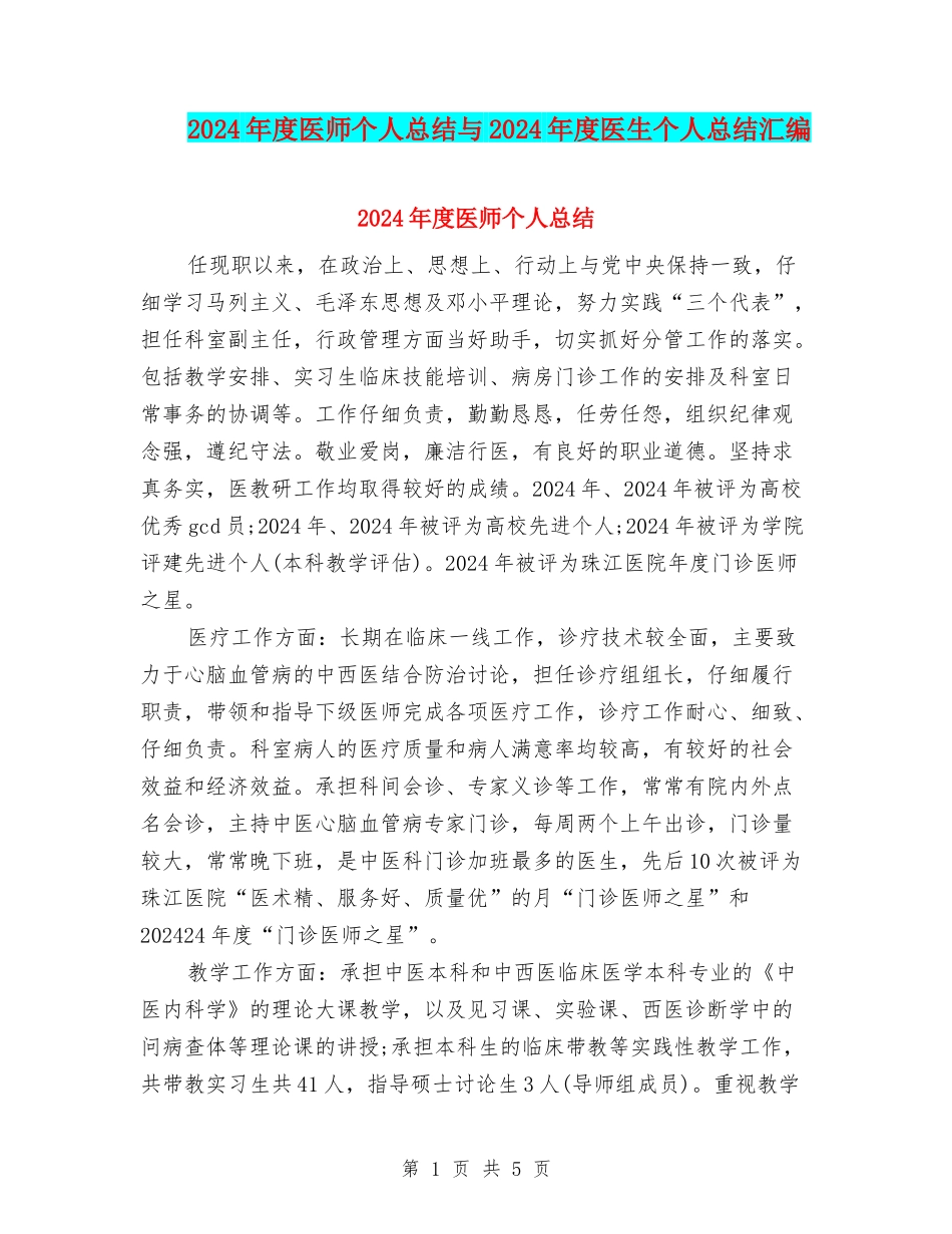 2024年度医师个人总结与2024年度医生个人总结汇编_第1页