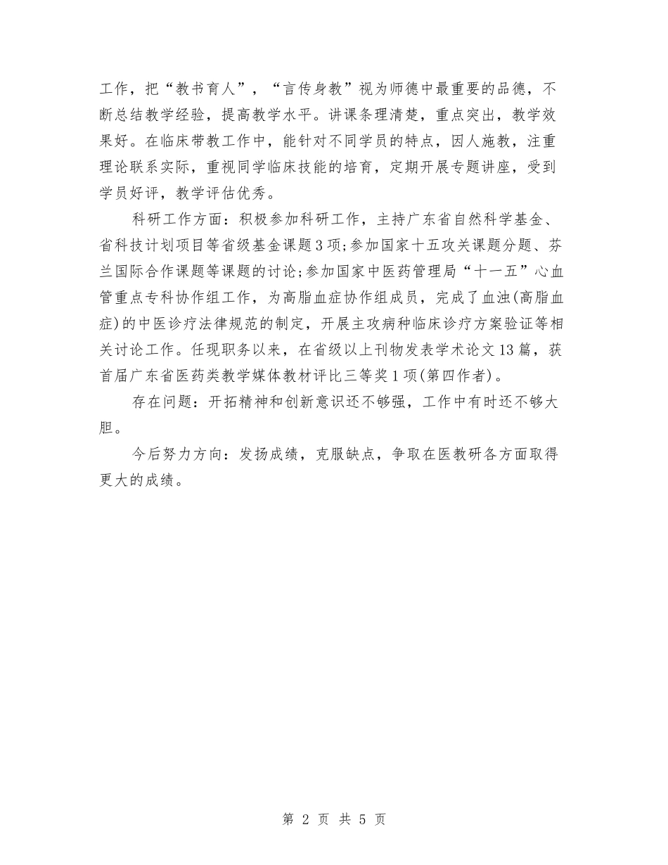 2024年度医师个人总结与2024年度医生个人总结汇编_第2页