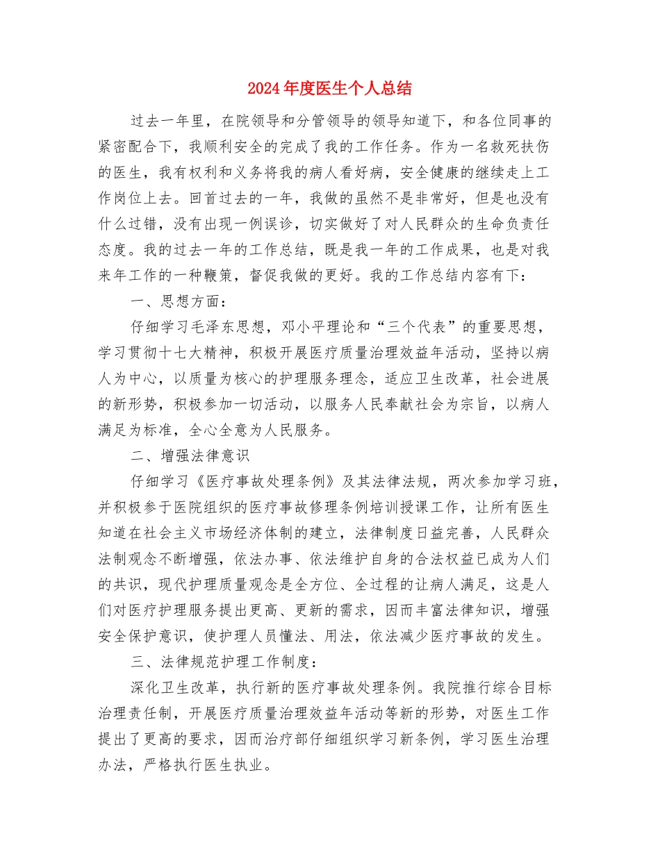2024年度医师个人总结与2024年度医生个人总结汇编_第3页