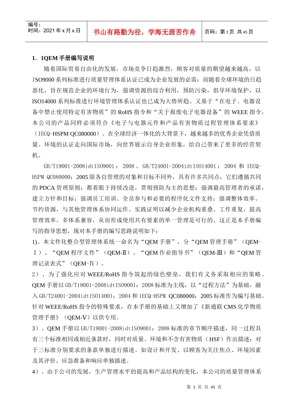 质量手册_环境手册二合一管理手册_第1页