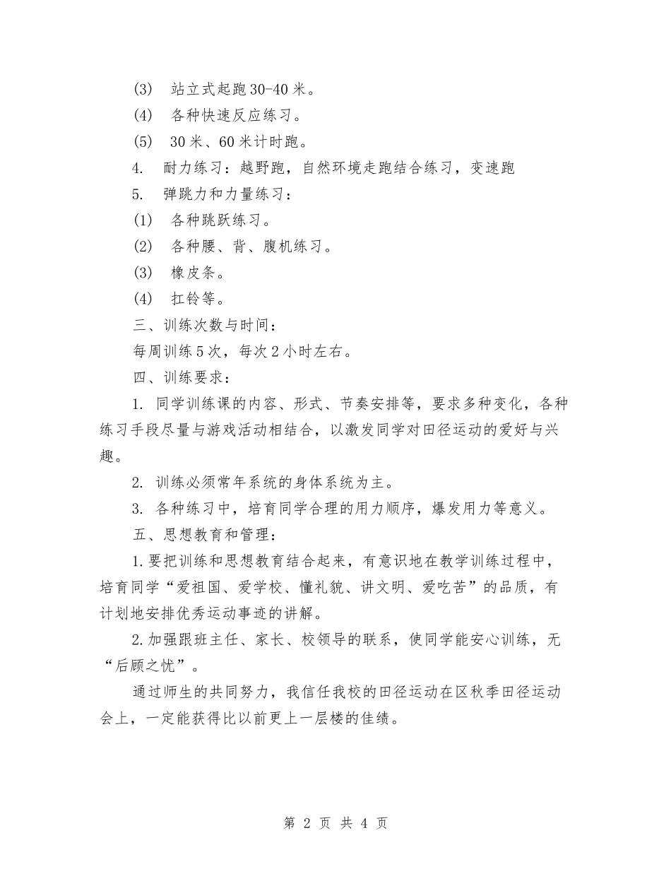 2024年田径队训练计划与2024年甲级医院后勤下半年工作计划汇编_第2页