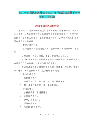 2024年田径队训练计划与2024年甲级医院后勤下半年工作计划汇编