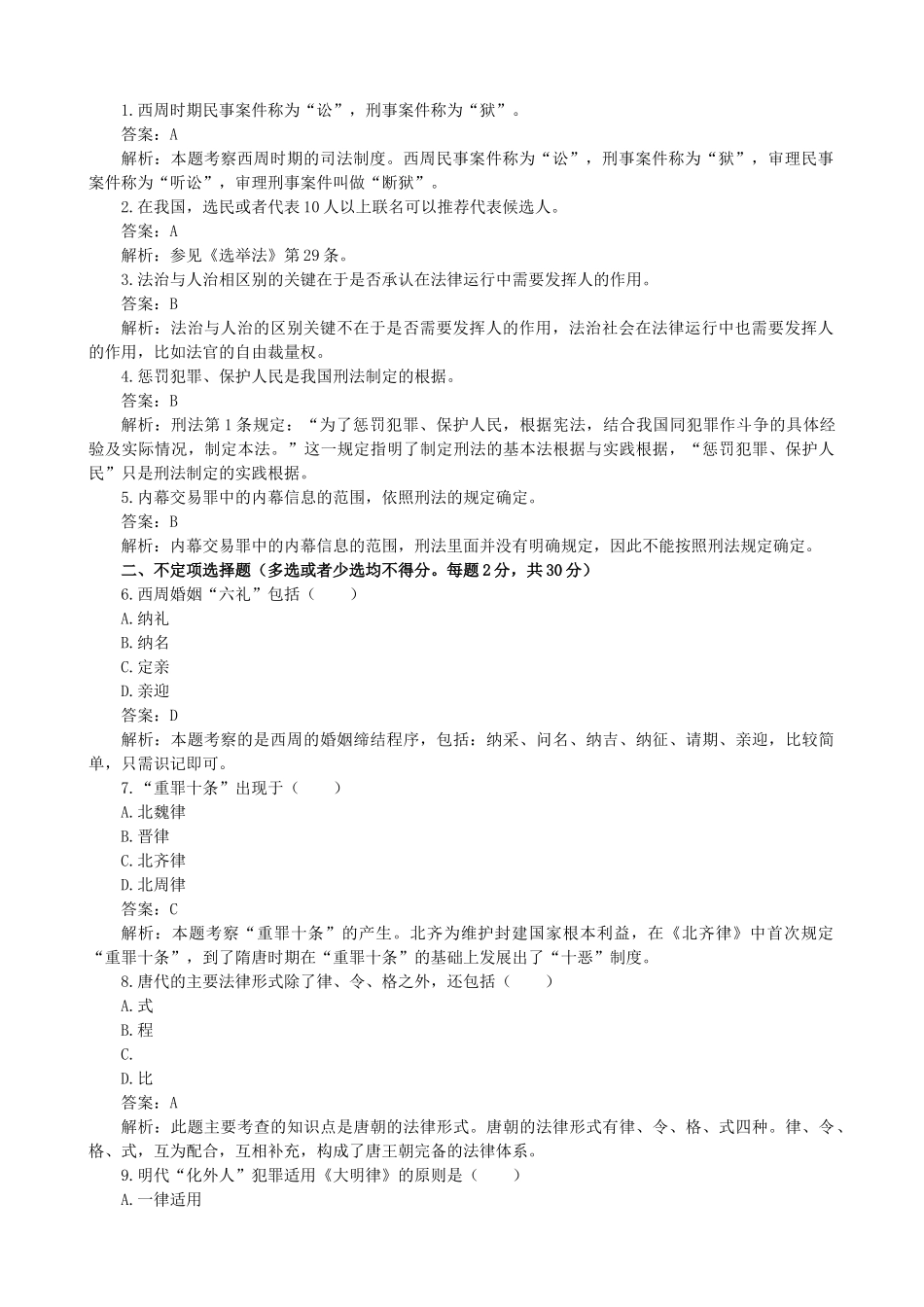 申请硕士学位法学学科综合水平全国统考试题_第2页