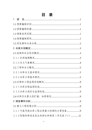 赵庄水库大坝安全管理应急预案