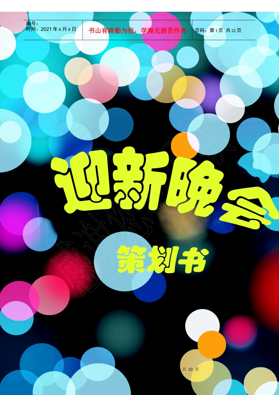 迎新晚会策划(101)_第1页