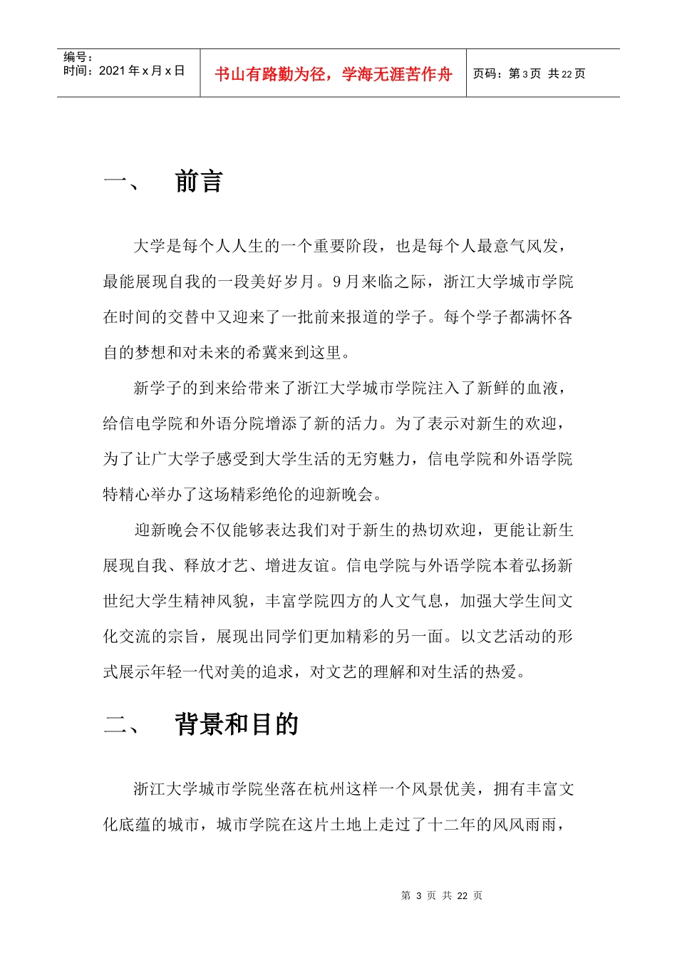 迎新晚会策划(101)_第3页