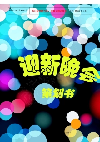 迎新晚会策划(101)