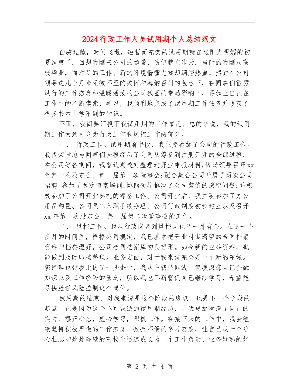 2024行政工作人员试用期个人总结范文_第2页