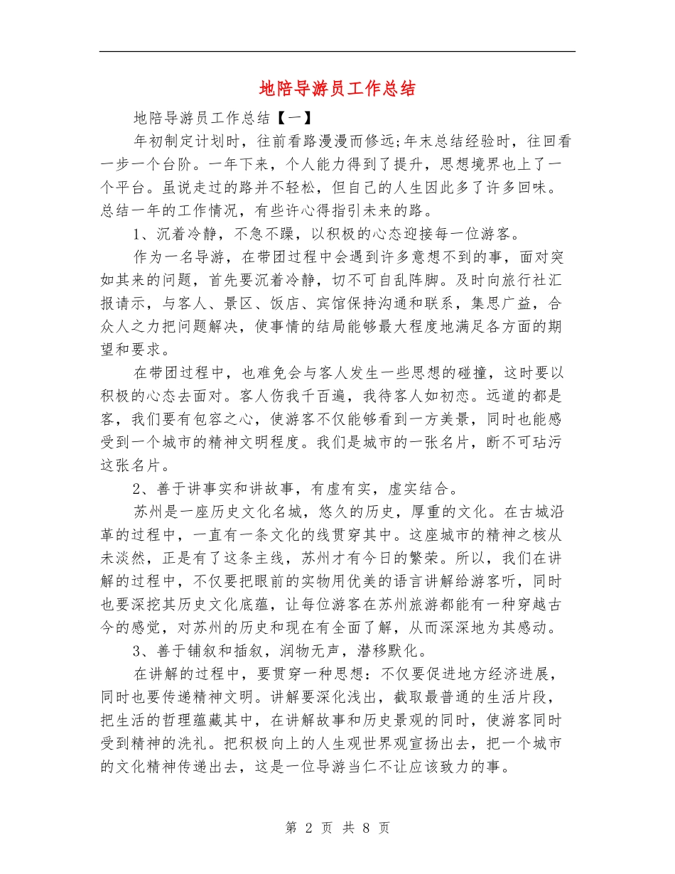 地陪导游员工作总结_第2页