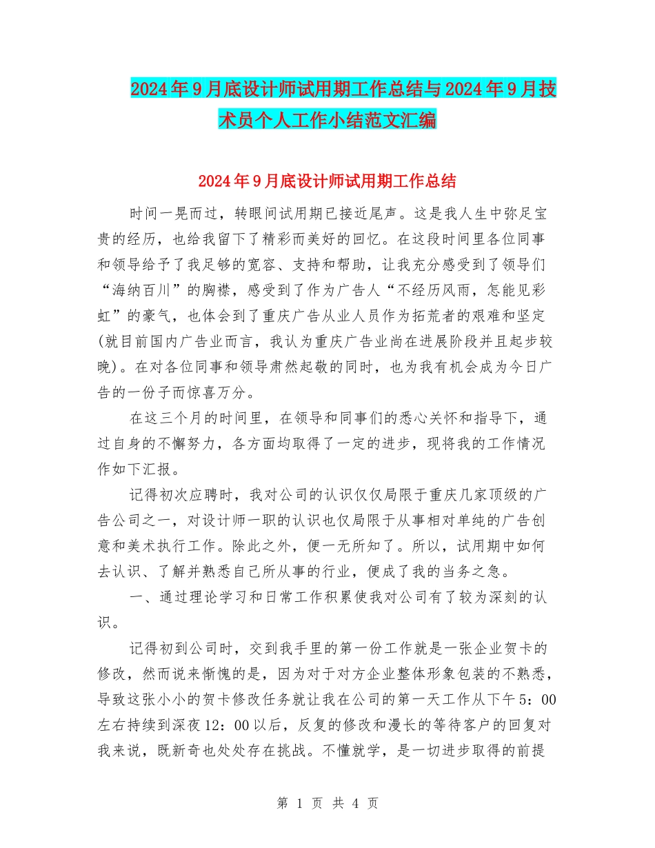 2024年9月底设计师试用期工作总结与2024年9月技术员个人工作小结范文汇编_第1页