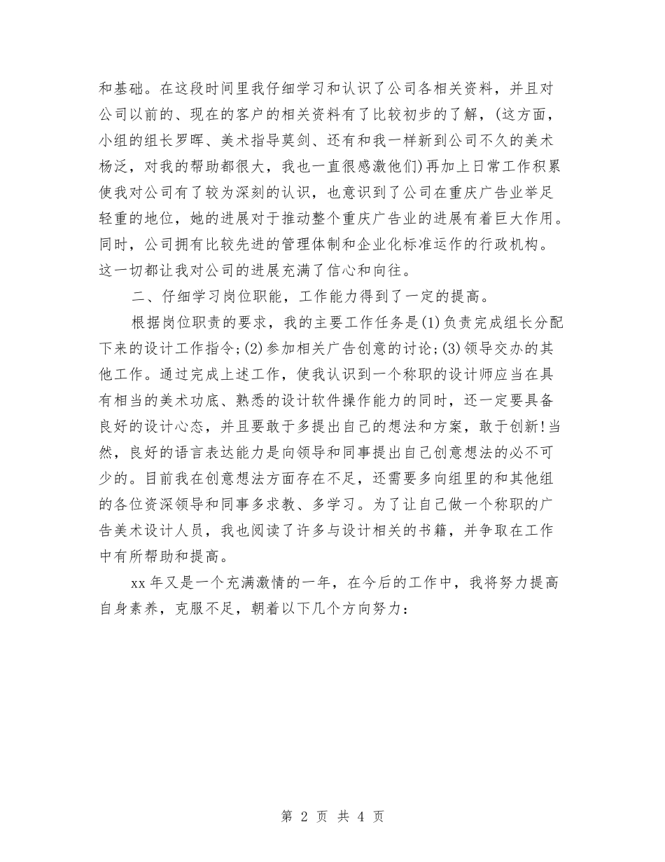 2024年9月底设计师试用期工作总结与2024年9月技术员个人工作小结范文汇编_第2页