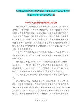 2024年9月底设计师试用期工作总结与2024年9月技术员个人工作小结范文汇编