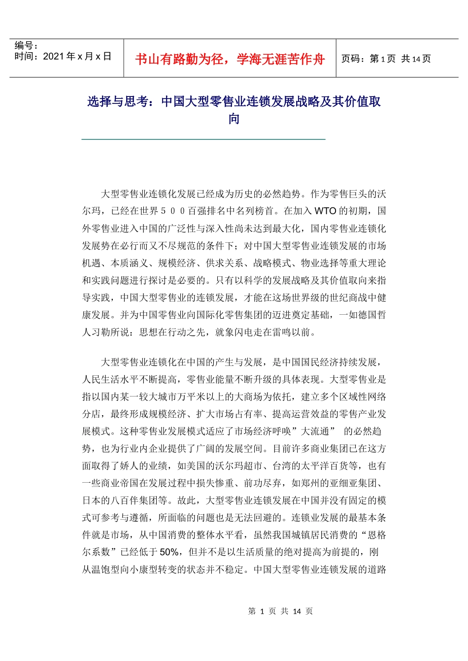选择与思考：中国大型零售业连锁发展战略及其价值取向_第1页