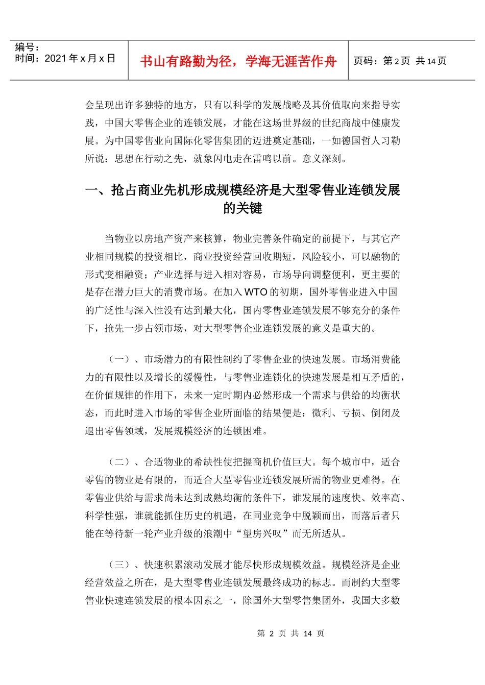 选择与思考：中国大型零售业连锁发展战略及其价值取向_第2页