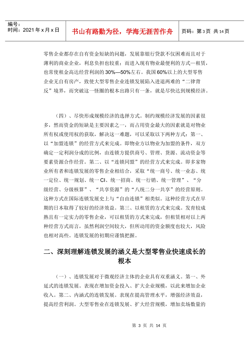 选择与思考：中国大型零售业连锁发展战略及其价值取向_第3页