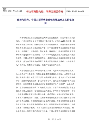 选择与思考：中国大型零售业连锁发展战略及其价值取向